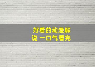 好看的动漫解说 一口气看完